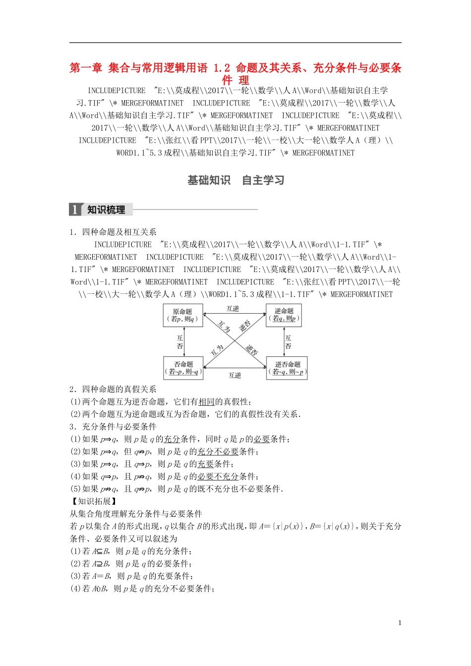 高考数学一轮复习 第一章 集合与常用逻辑用语 1.2 命题及其关系、充分条件与必要条件 理-人教版高三全册数学试题_第1页