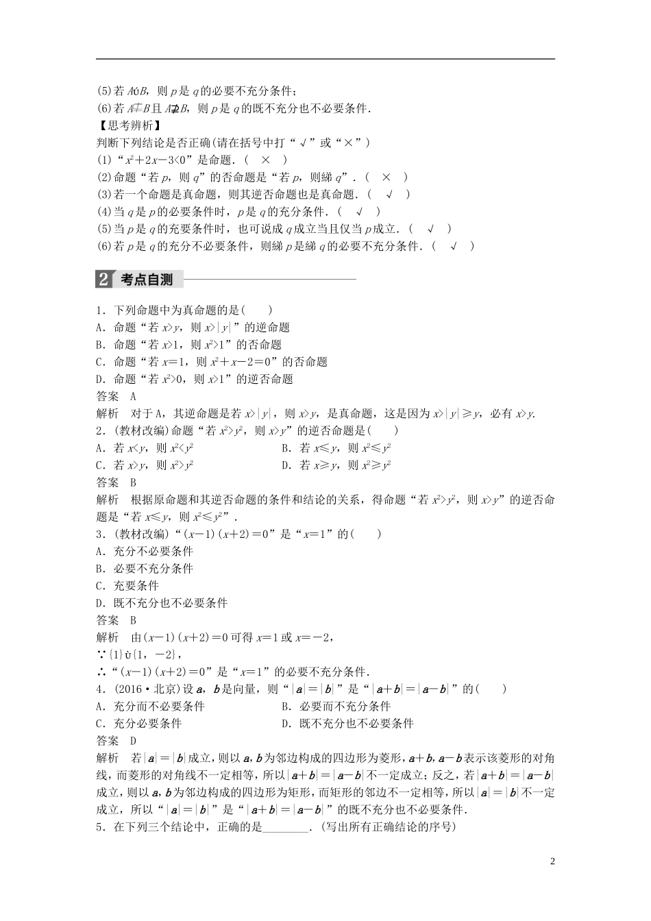 高考数学一轮复习 第一章 集合与常用逻辑用语 1.2 命题及其关系、充分条件与必要条件 理-人教版高三全册数学试题_第2页