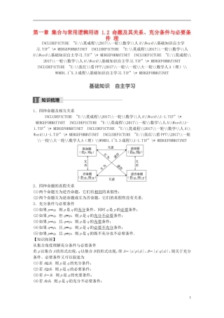 高考数学一轮复习 第一章 集合与常用逻辑用语 1.2 命题及其关系、充分条件与必要条件 理-人教版高三全册数学试题