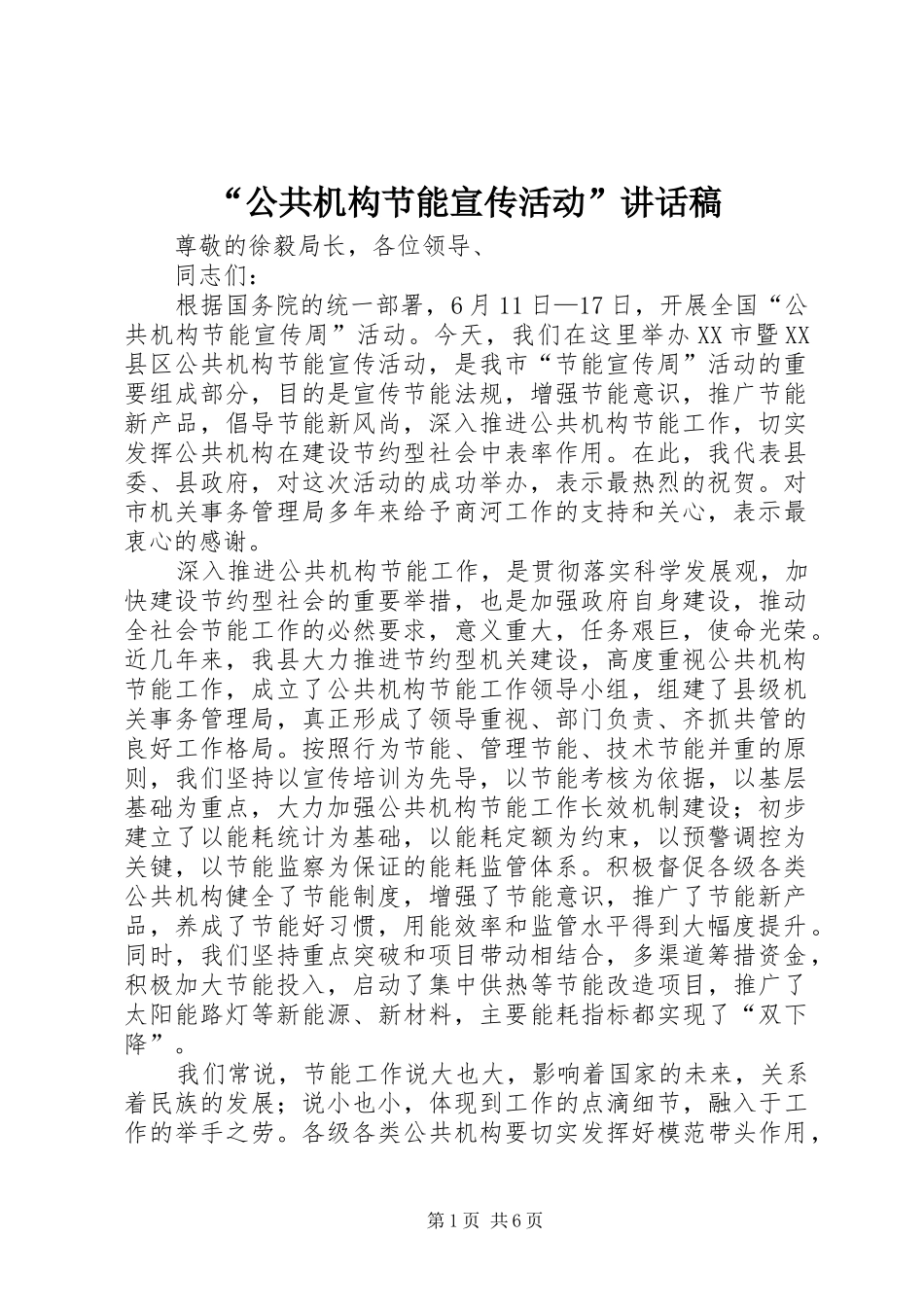 “公共机构节能宣传活动”讲话发言稿_第1页