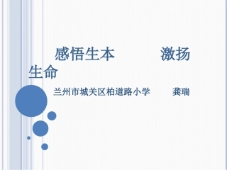 感悟生本激扬生命