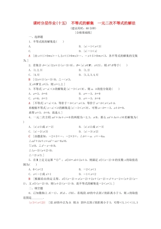 高中数学 课时分层作业15 不等式的解集 一元二次不等式的解法（含解析）新人教B版必修第一册-新人教B版高一第一册数学试题