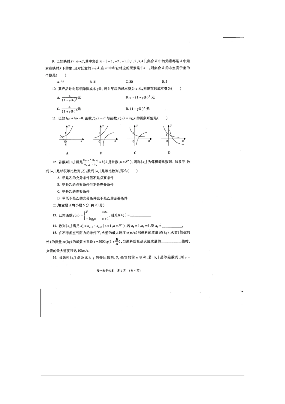 广西柳铁一中09-10学年高一数学期末考试 人教版【会员独享】_第2页