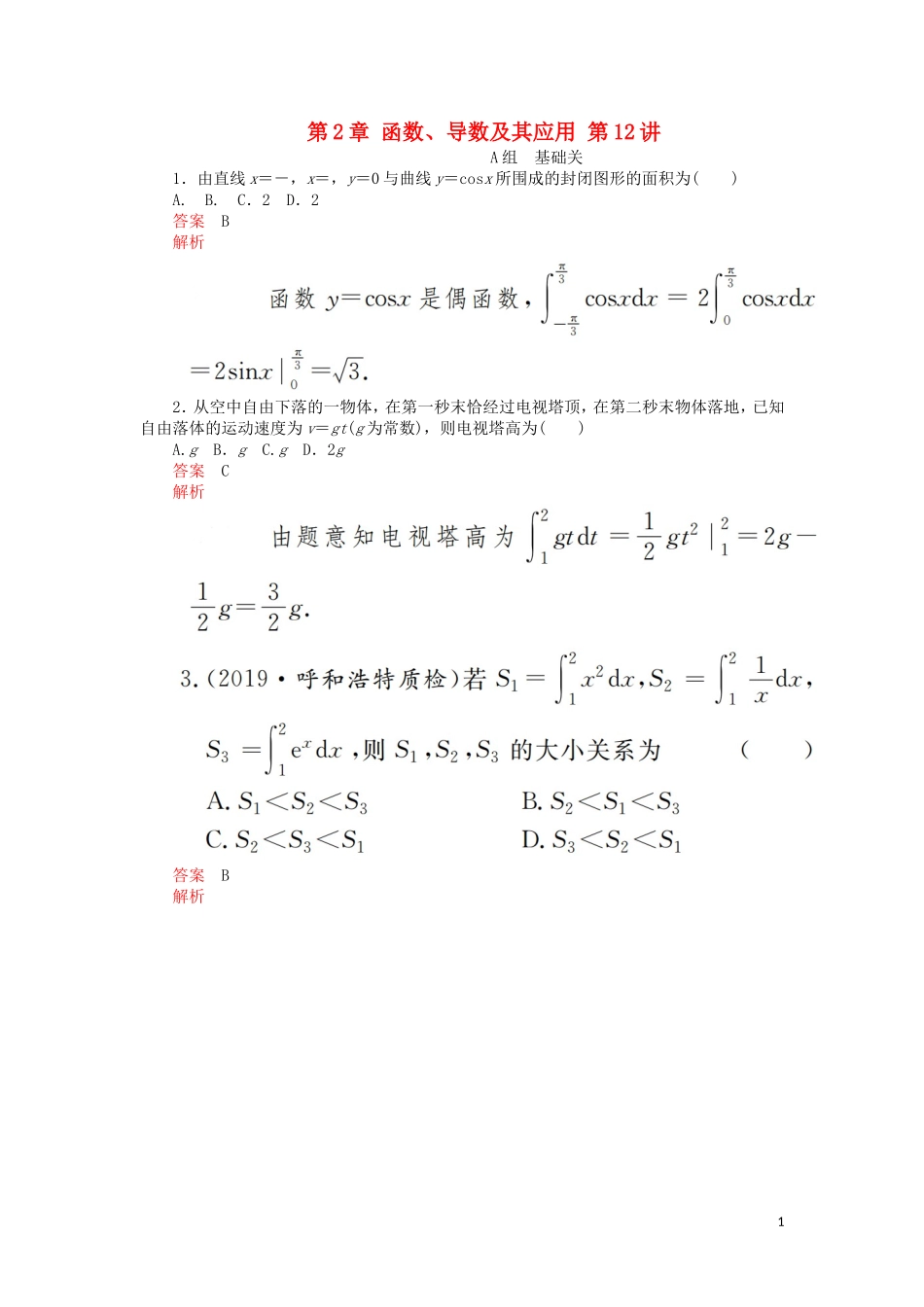 高考数学一轮复习 第2章 函数、导数及其应用 第12讲 课后作业 理（含解析）-人教版高三全册数学试题_第1页