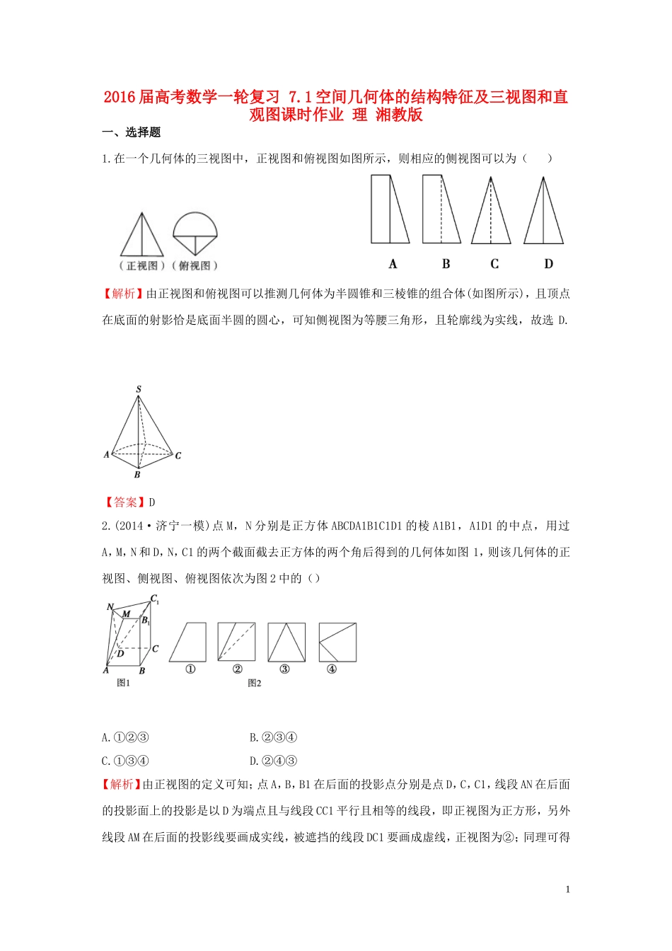高考数学一轮复习 7.1空间几何体的结构特征及三视图和直观图课时作业 理 湘教版-湘教版高三全册数学试题_第1页