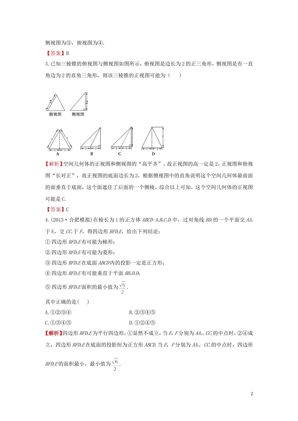 高考数学一轮复习 7.1空间几何体的结构特征及三视图和直观图课时作业 理 湘教版-湘教版高三全册数学试题_第2页