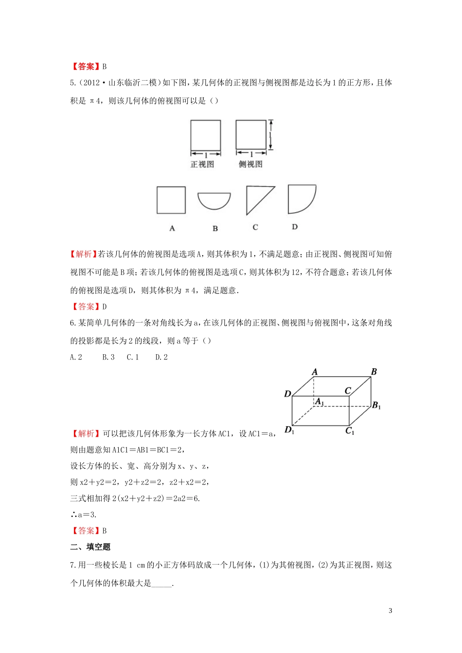 高考数学一轮复习 7.1空间几何体的结构特征及三视图和直观图课时作业 理 湘教版-湘教版高三全册数学试题_第3页