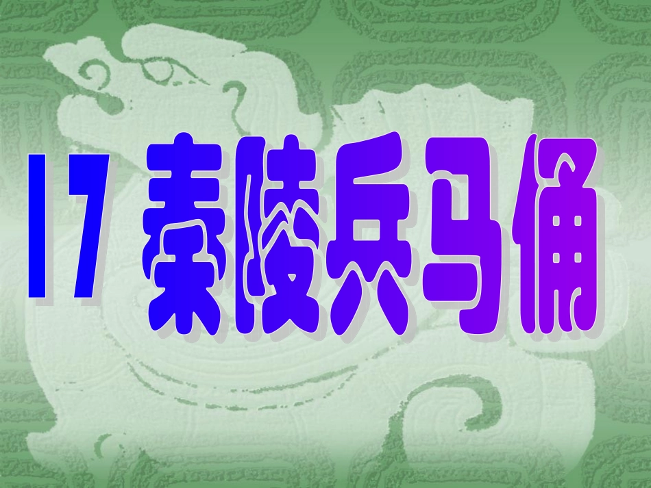 秦陵兵马俑课件_第1页