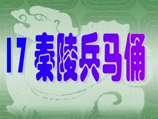 秦陵兵马俑课件