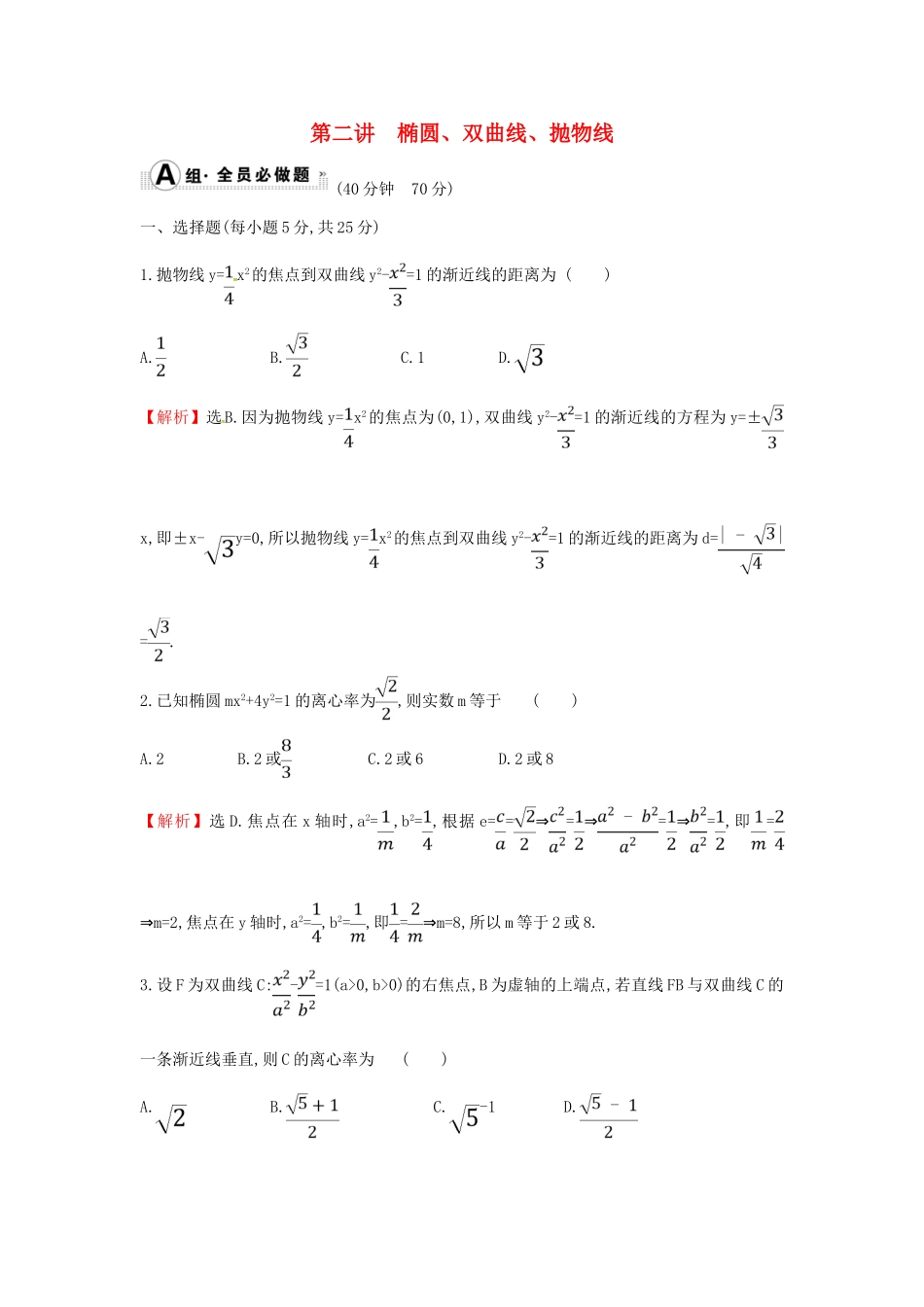 高考数学二轮复习 专题五 解析几何 课后综合提升练 1.5.2 椭圆、双曲线、抛物线 文-人教版高三全册数学试题_第1页