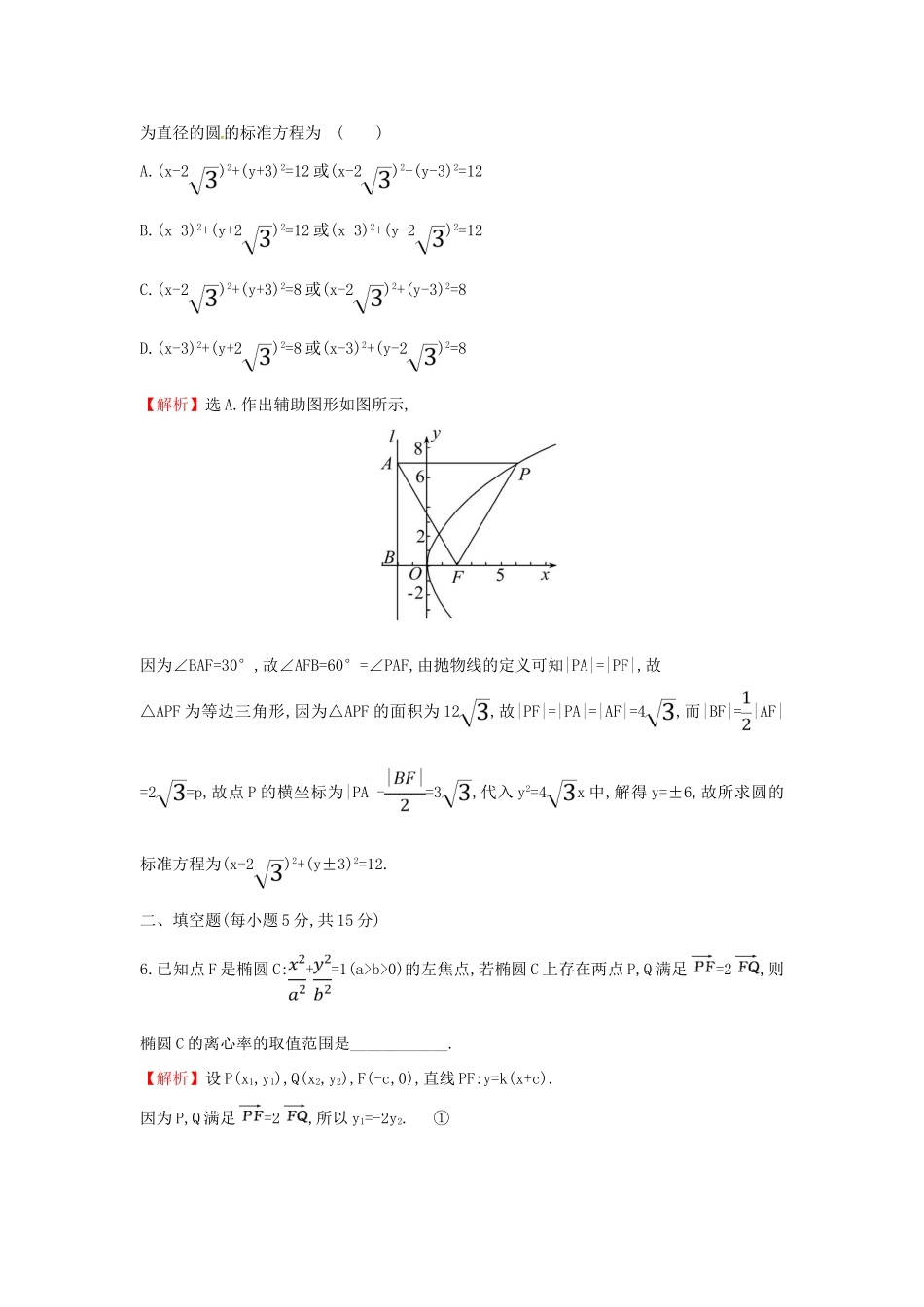 高考数学二轮复习 专题五 解析几何 课后综合提升练 1.5.2 椭圆、双曲线、抛物线 文-人教版高三全册数学试题_第3页