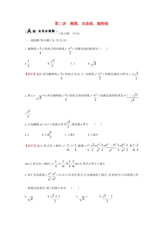 高考数学二轮复习 专题五 解析几何 课后综合提升练 1.5.2 椭圆、双曲线、抛物线 文-人教版高三全册数学试题