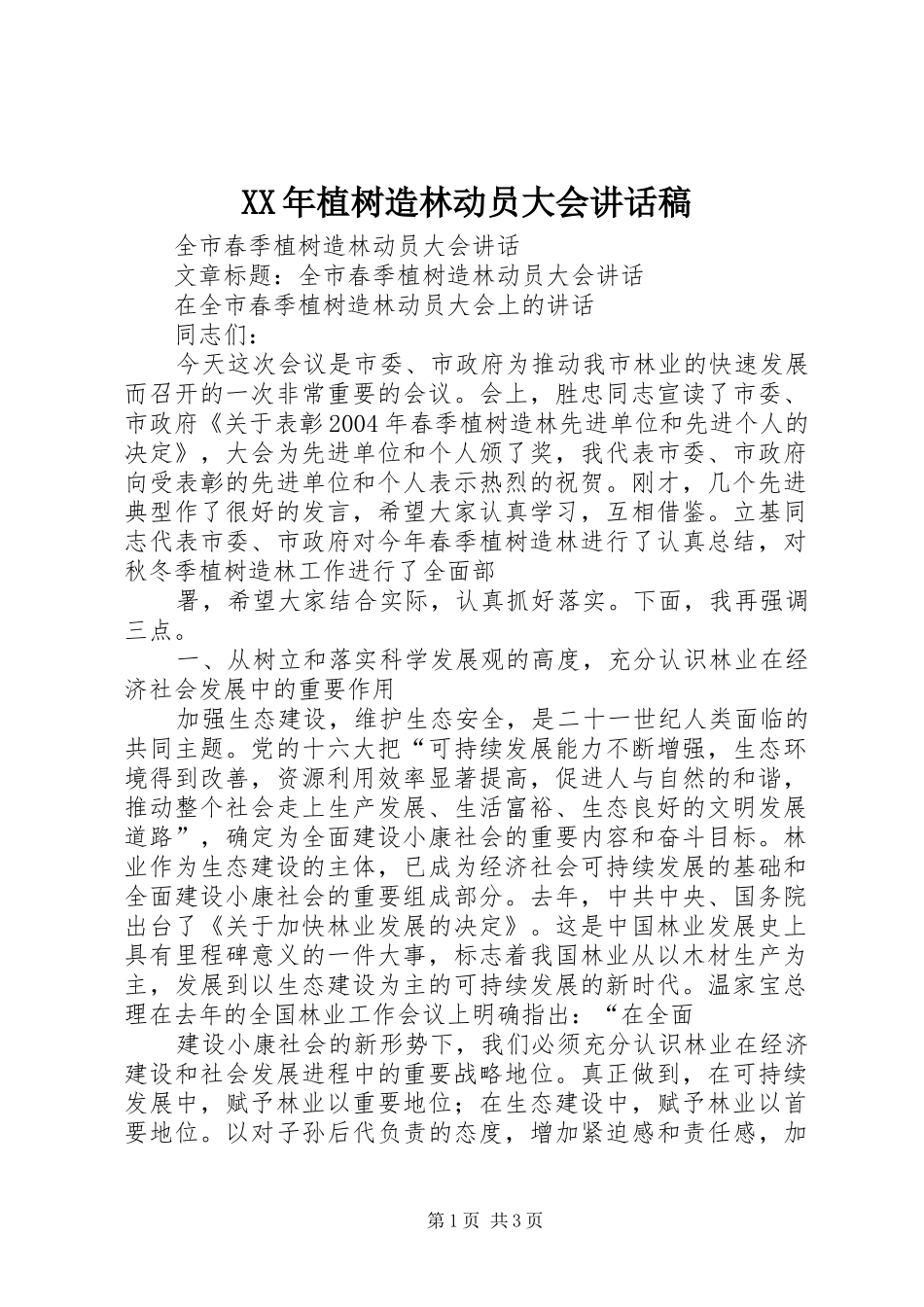 XX年植树造林动员大会的的讲话稿_第1页