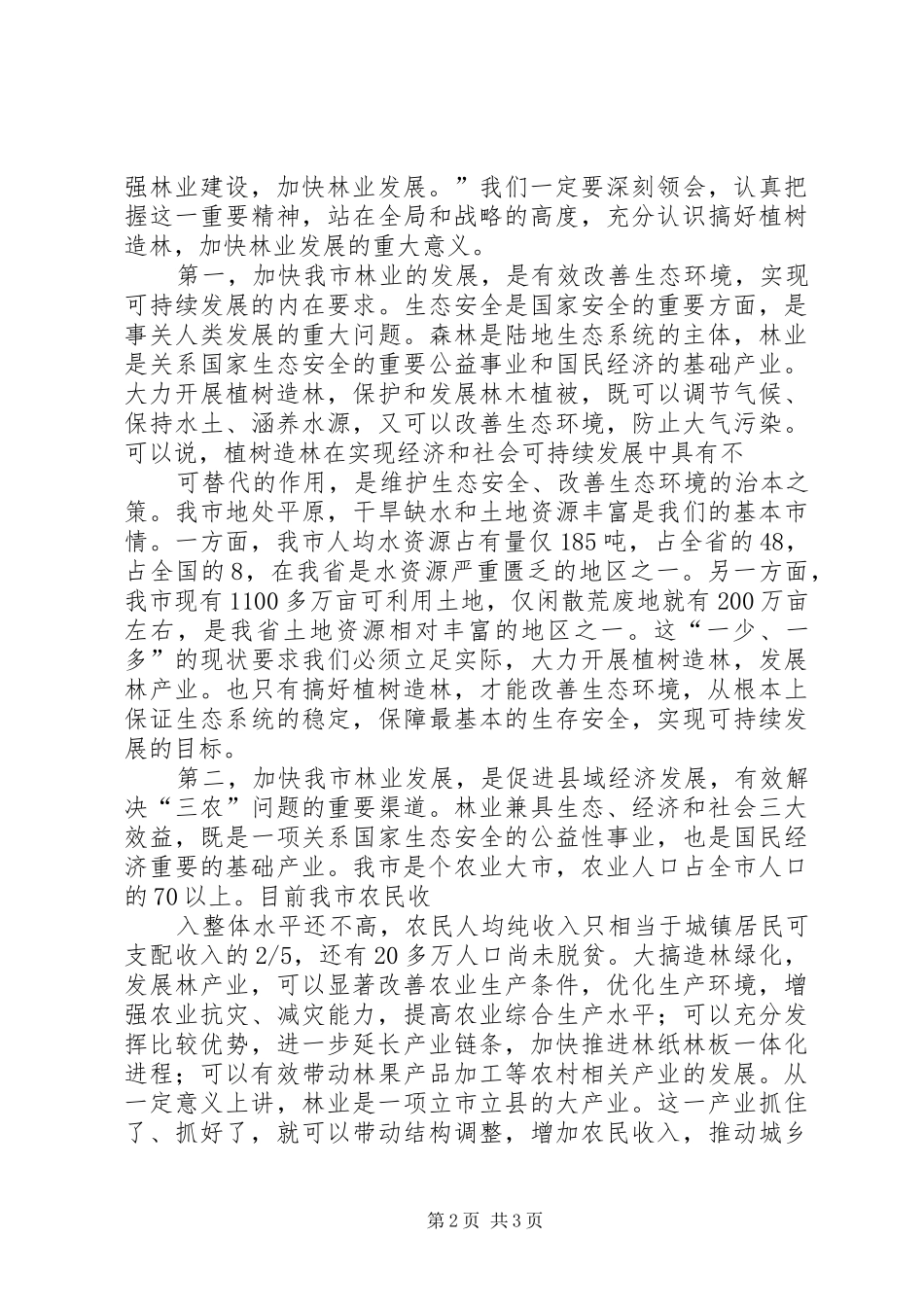 XX年植树造林动员大会的的讲话稿_第2页