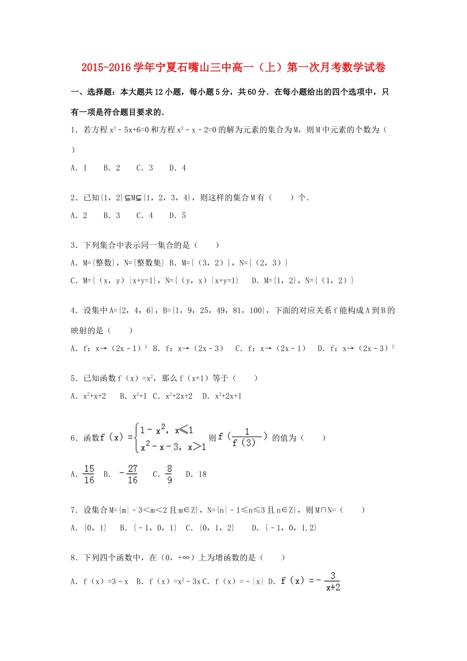 宁夏石嘴山三中高一数学上学期第一次月考试卷（含解析）-人教版高一全册数学试题_第1页