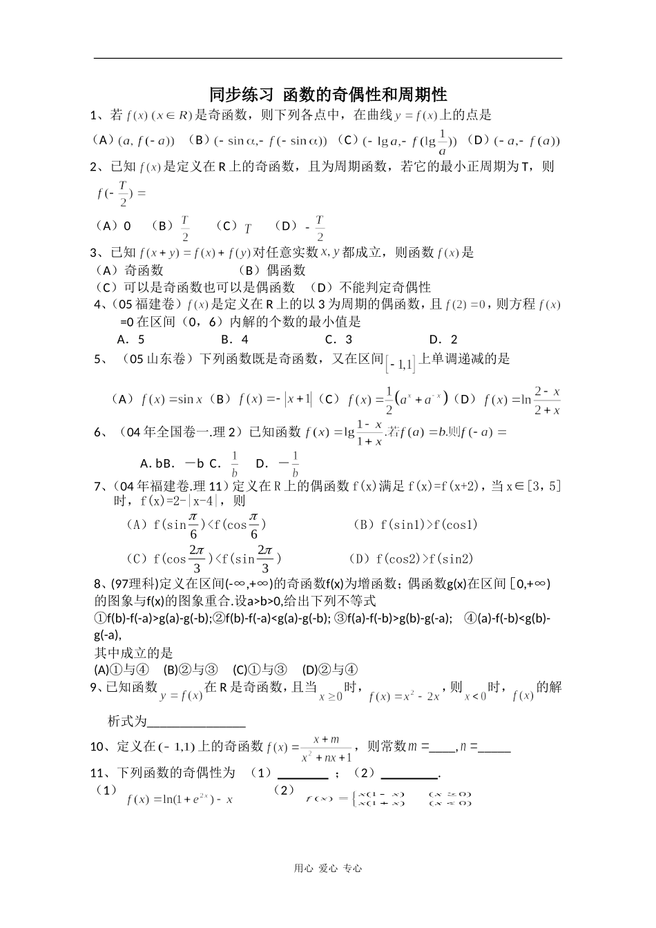 高中数学专练：函数的奇偶性和周期性_第1页