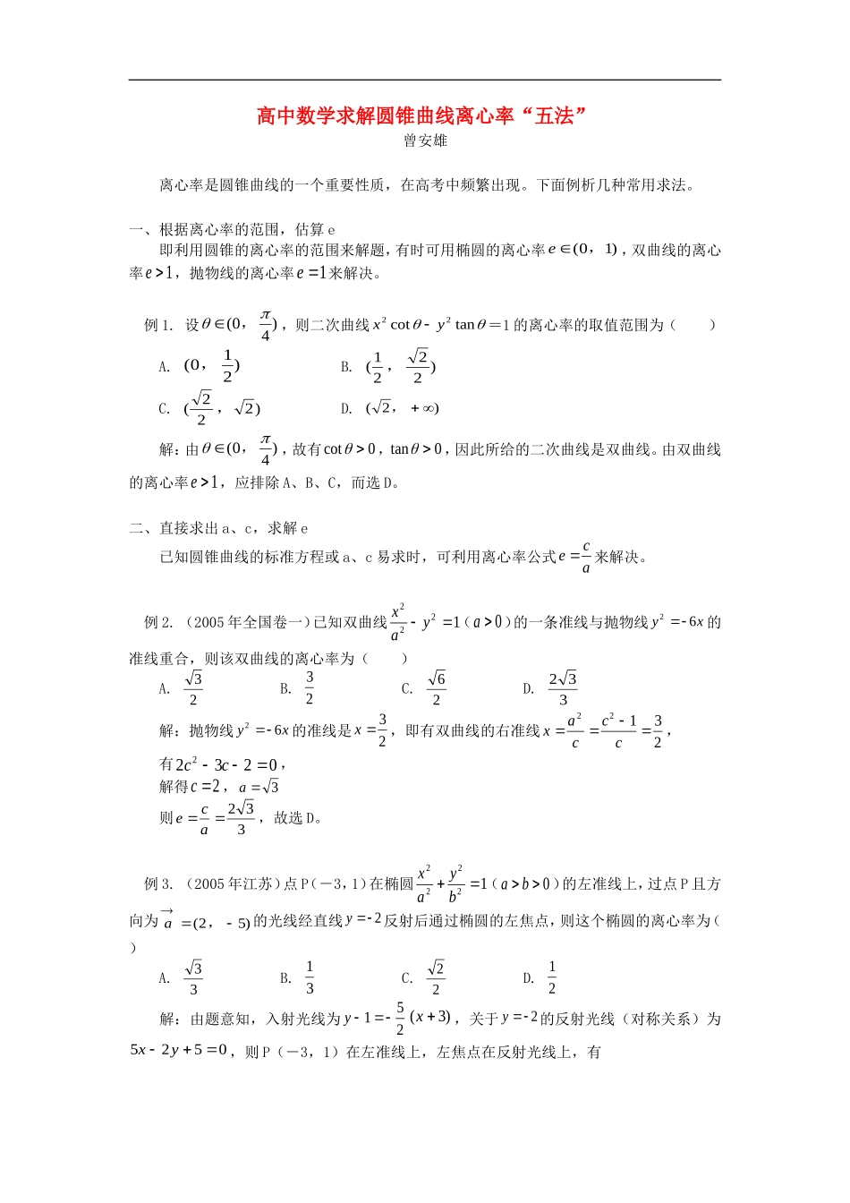 高中数学求解圆锥曲线离心率“五法”学法指导_第1页