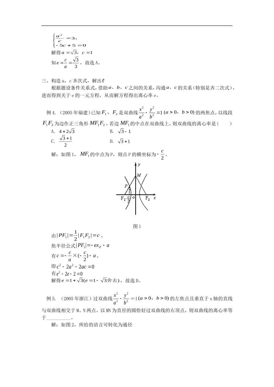 高中数学求解圆锥曲线离心率“五法”学法指导_第2页