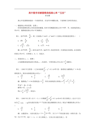 高中数学求解圆锥曲线离心率“五法”学法指导