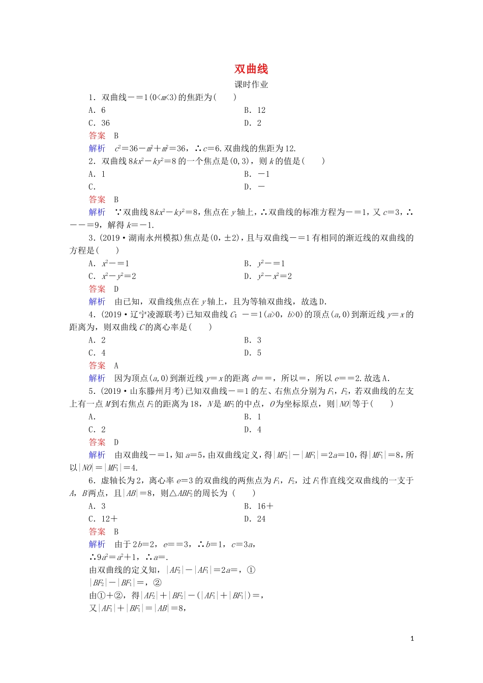 高考数学一轮复习统考 第9章 平面解析几何 第6讲 双曲线课时作业（含解析）北师大版-北师大版高三全册数学试题_第1页