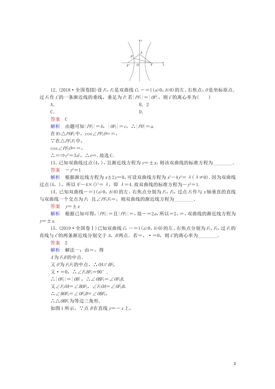 高考数学一轮复习统考 第9章 平面解析几何 第6讲 双曲线课时作业（含解析）北师大版-北师大版高三全册数学试题_第3页