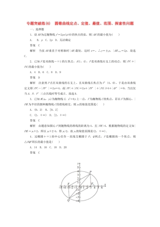 高考数学刷题首选卷 专题突破练（6）圆锥曲线定点、定值（理）（含解析）-人教版高三全册数学试题