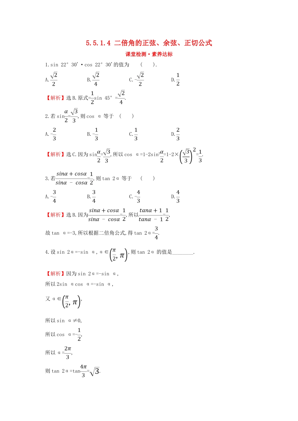 高中数学 第五章 三角函数 5.5.1.4 二倍角的正弦、余弦、正切公式课堂检测素养达标 新人教A版必修第一册-新人教A版高一第一册数学试题_第1页