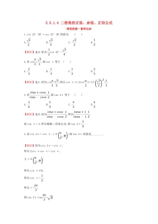 高中数学 第五章 三角函数 5.5.1.4 二倍角的正弦、余弦、正切公式课堂检测素养达标 新人教A版必修第一册-新人教A版高一第一册数学试题