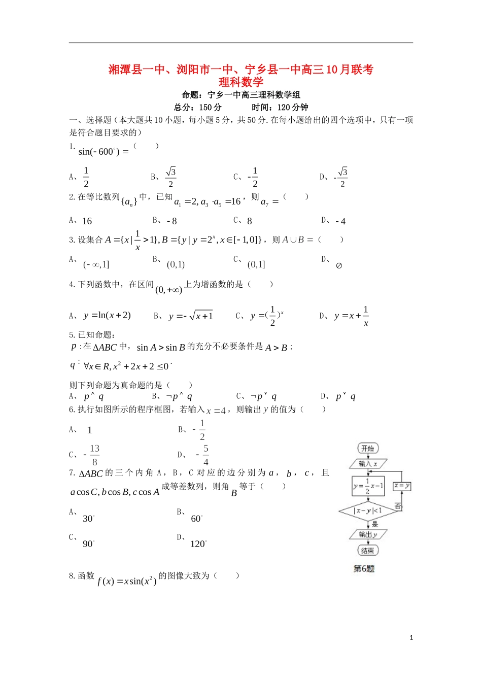 湖南省湘潭县一中、浏阳市一中、宁乡县一中高三数学10月联考试题 理-人教版高三全册数学试题_第1页