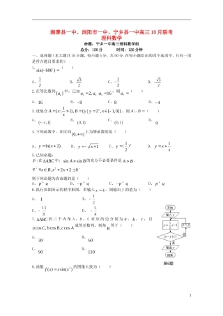 湖南省湘潭县一中、浏阳市一中、宁乡县一中高三数学10月联考试题 理-人教版高三全册数学试题