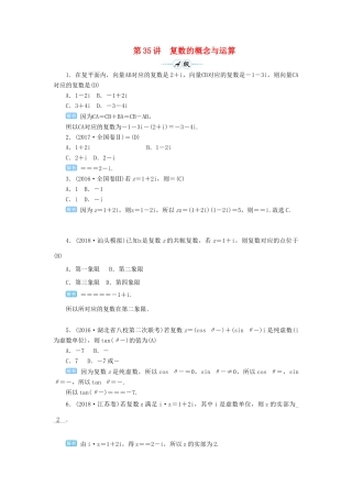 高考数学一轮总复习 第五单元 平面向量与复数 第35讲 复数的概念与运算练习 理（含解析）新人教A版-新人教A版高三全册数学试题
