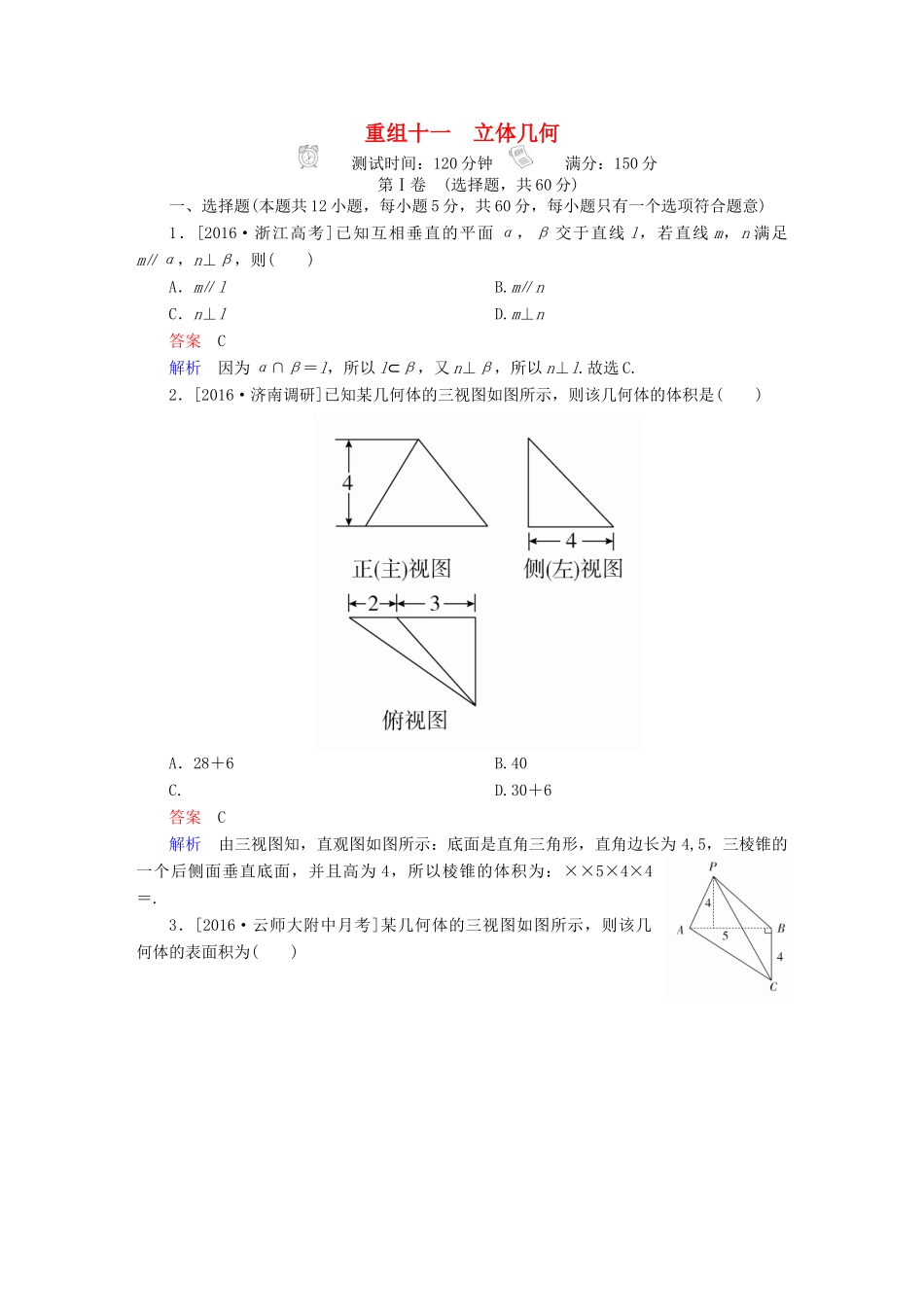 高考数学复习解决方案 真题与模拟单元重组卷 重组十一 立体几何试题 理-人教版高三全册数学试题_第1页
