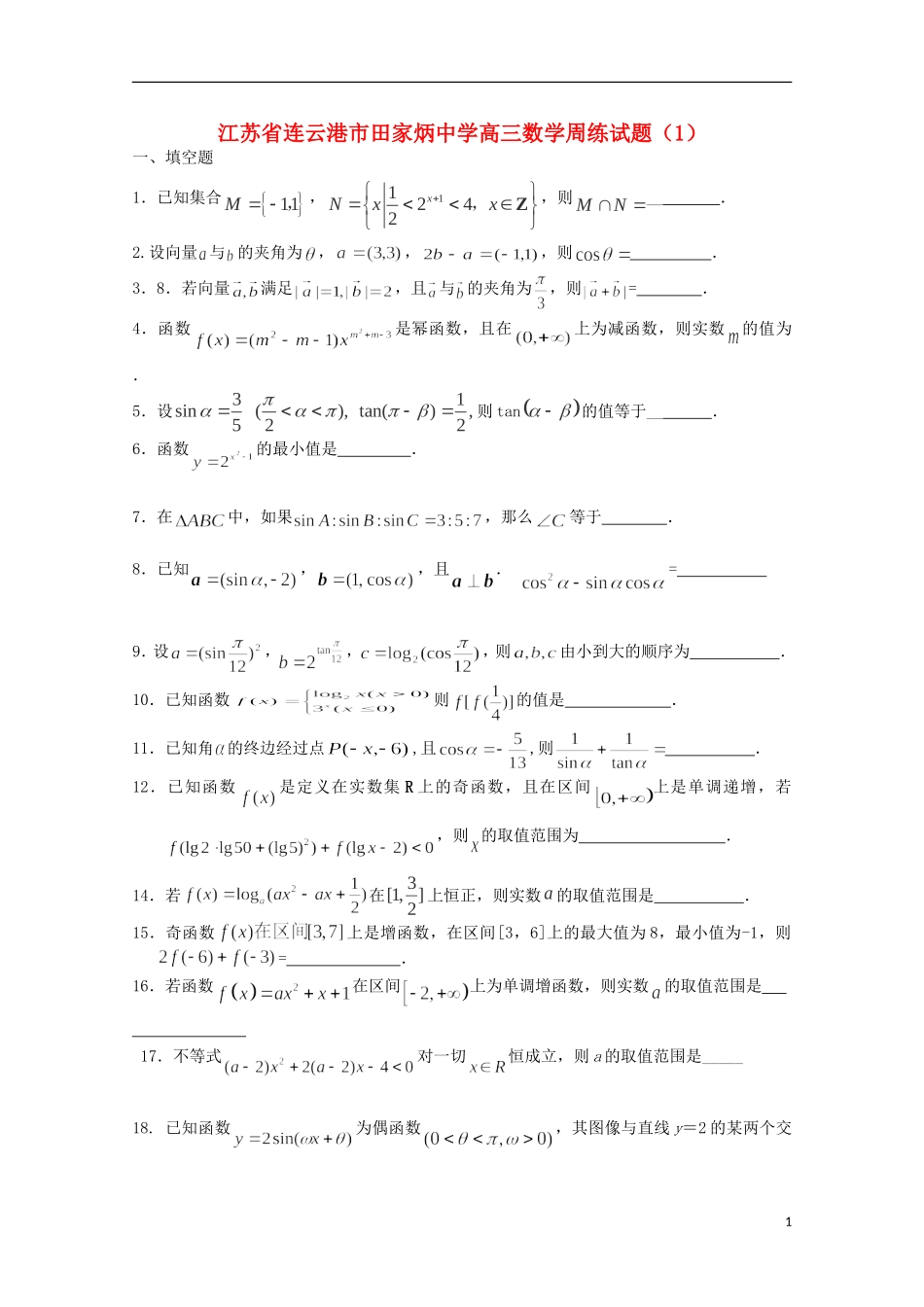 江苏省连云港市田家炳中学高三数学周练试题（1）_第1页