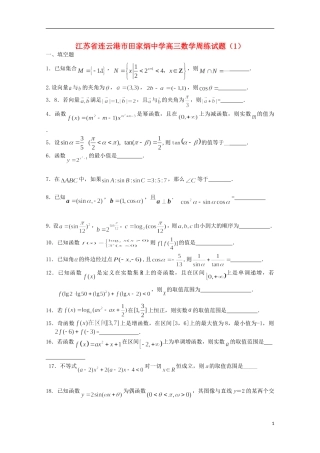 江苏省连云港市田家炳中学高三数学周练试题（1）
