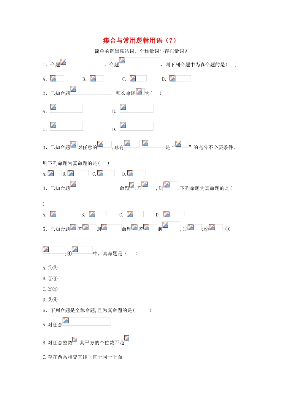 高考数学一轮复习 专题一 集合与常用逻辑用语（7）简单的逻辑联结词、全称量词与存在量词精品特训（A卷，理，含解析）-人教版高三全册数学试题_第1页