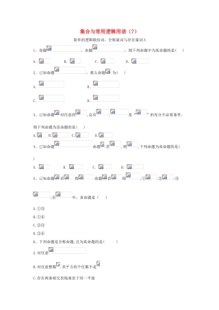 高考数学一轮复习 专题一 集合与常用逻辑用语（7）简单的逻辑联结词、全称量词与存在量词精品特训（A卷，理，含解析）-人教版高三全册数学试题