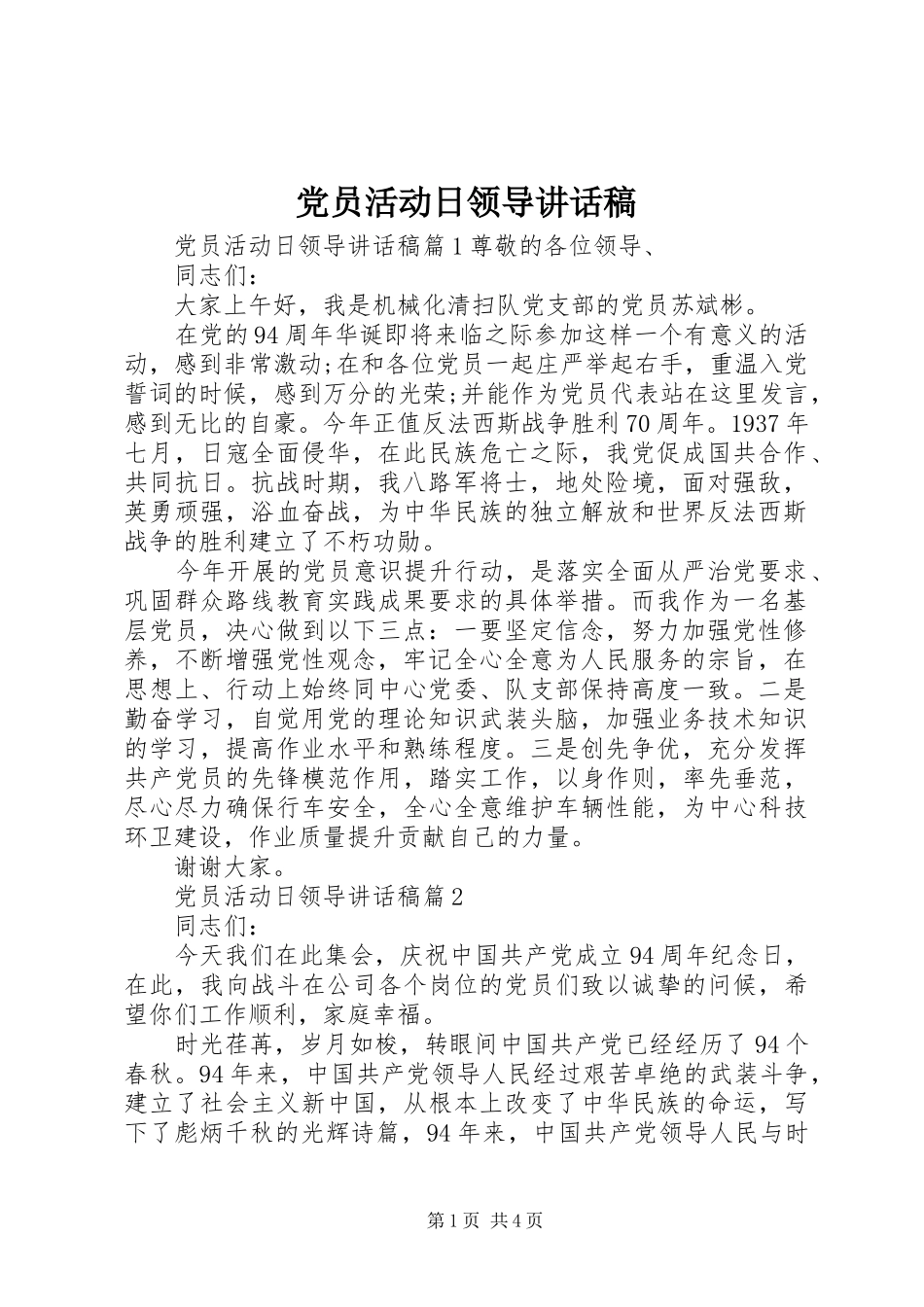 党员活动日领导讲话发言稿_第1页