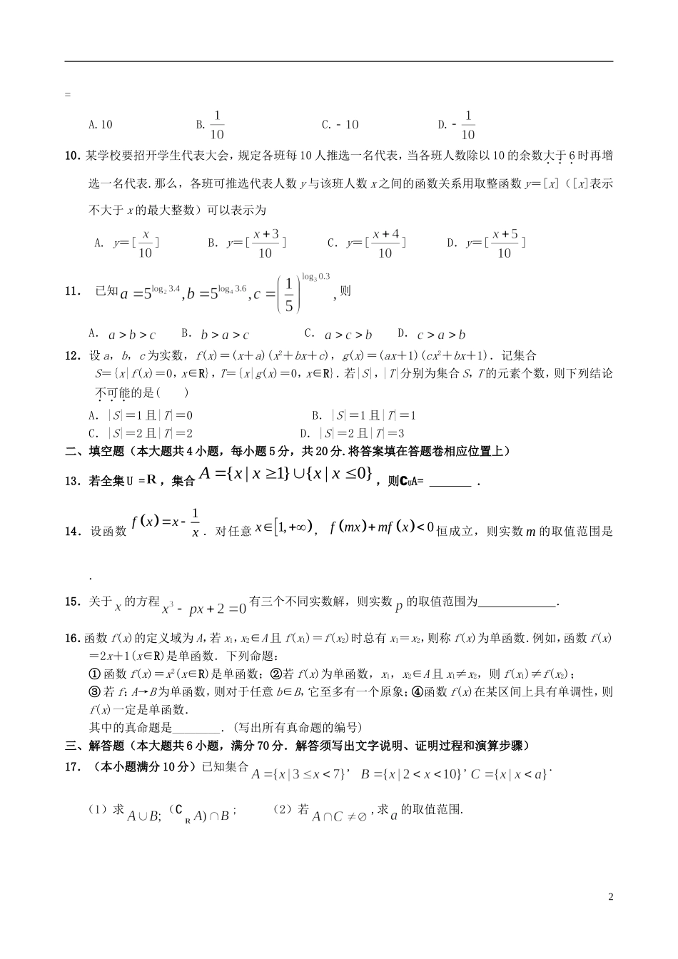 山西省芮城县风陵渡中学高三数学测试题1 新人教A版_第2页