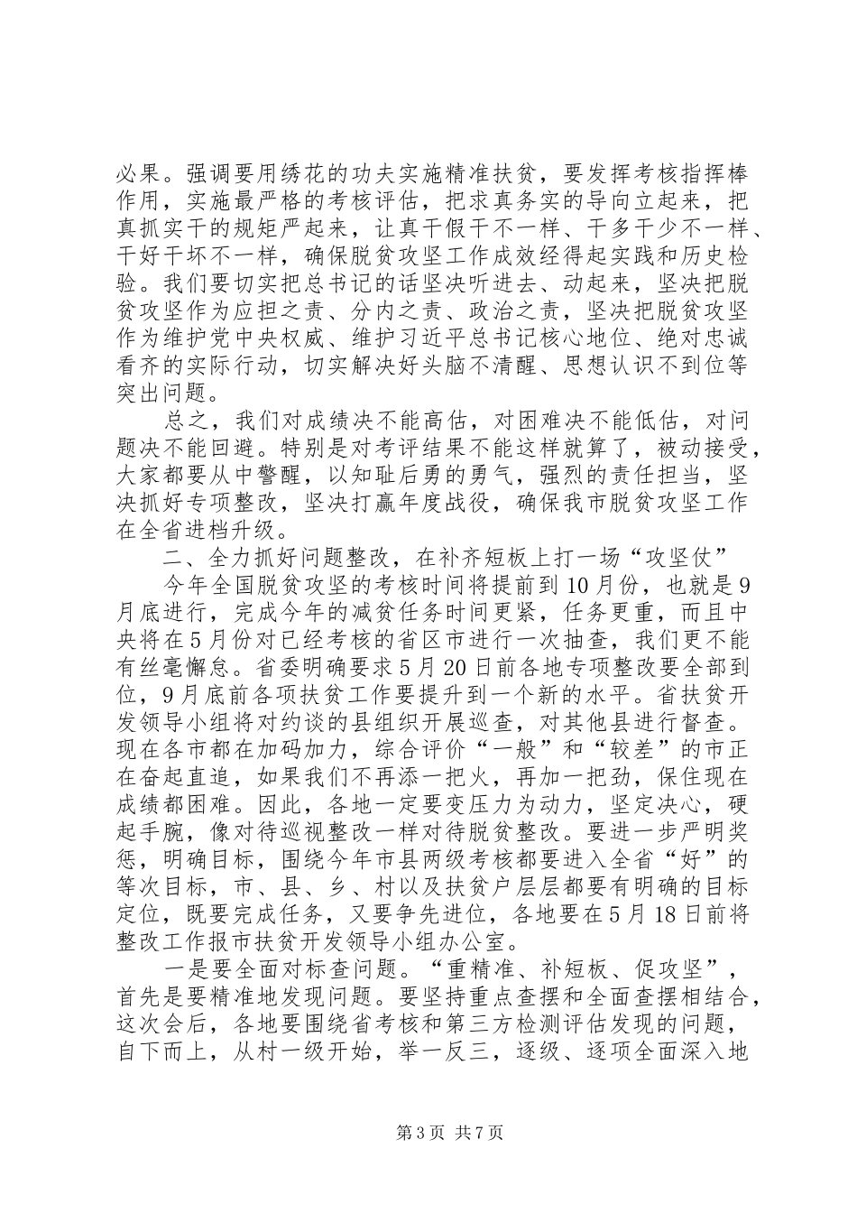 全市扶贫开发“重精准、补短板、促攻坚”专项整改行动推进会的讲话发言稿_第3页