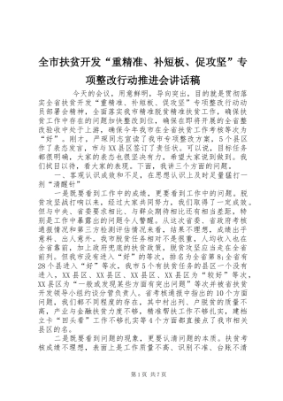 全市扶贫开发“重精准、补短板、促攻坚”专项整改行动推进会的讲话发言稿