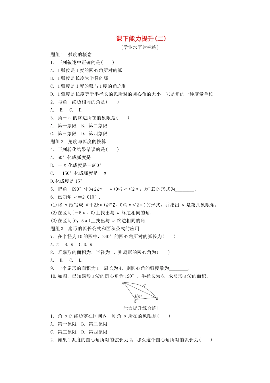 高中数学 课下能力提升（二）新人教A版必修4-新人教A版高一必修4数学试题_第1页