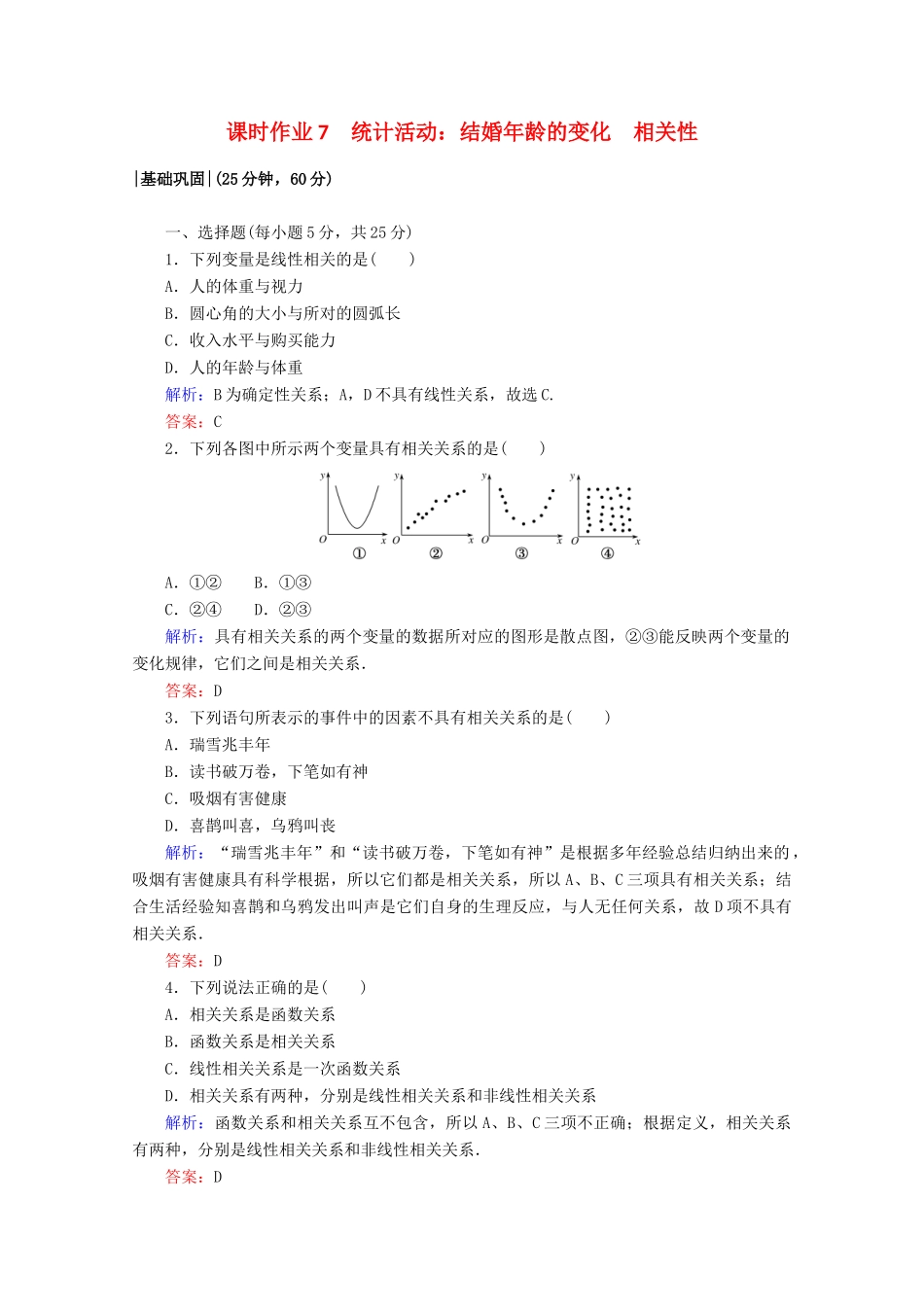 高中数学 第一章 统计 课时作业7 统计活动：结婚年龄的变化 相关性 北师大版必修3-北师大版高一必修3数学试题_第1页