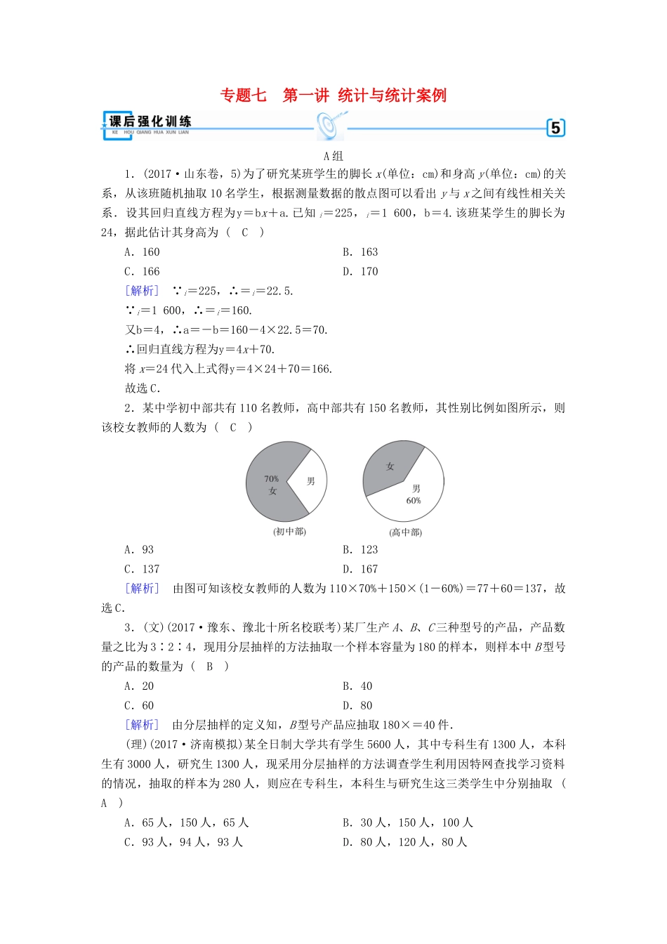 高考数学二轮复习 专题7 概率与统计 第1讲 统计与统计案例课后强化训练-人教版高三全册数学试题_第1页