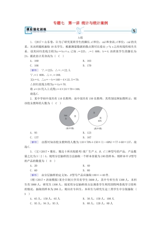 高考数学二轮复习 专题7 概率与统计 第1讲 统计与统计案例课后强化训练-人教版高三全册数学试题