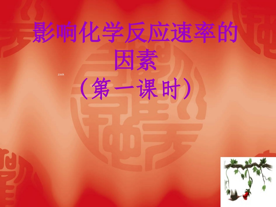 双河中学高中化学选修四+22+影响化学反应速率的因素（第二课时）课件（共18张PPT）_第1页