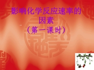 双河中学高中化学选修四+22+影响化学反应速率的因素（第二课时）课件（共18张PPT）
