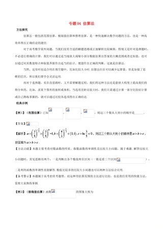 高考数学 30分钟拿下选择、填空题 专题04 估算法 理-人教版高三全册数学试题