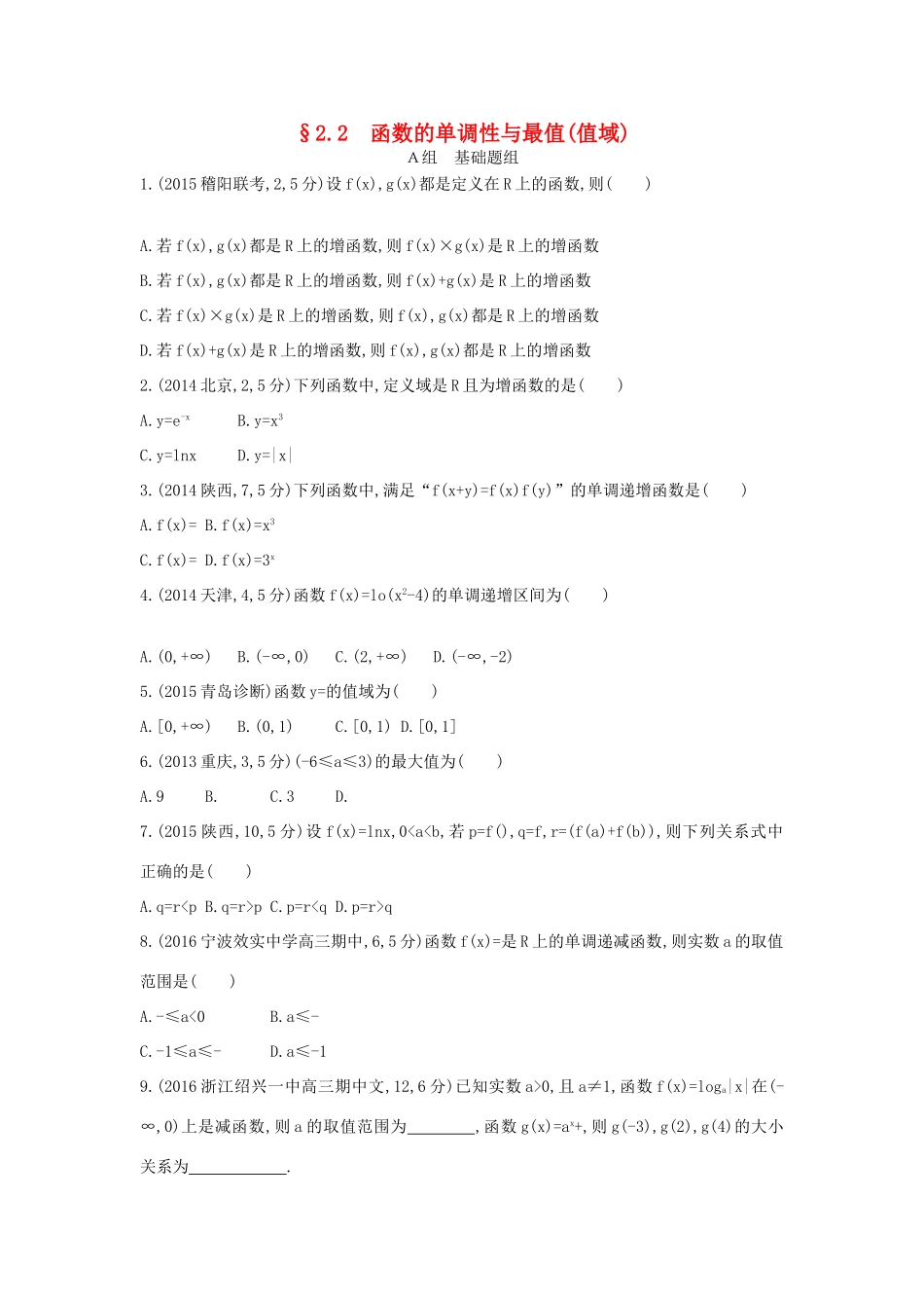 三年高考两年模拟（浙江版）高考数学一轮复习 第二章 函数 2.2 函数的单调性与最值（值域）知能训练-浙江版高三全册数学试题_第1页