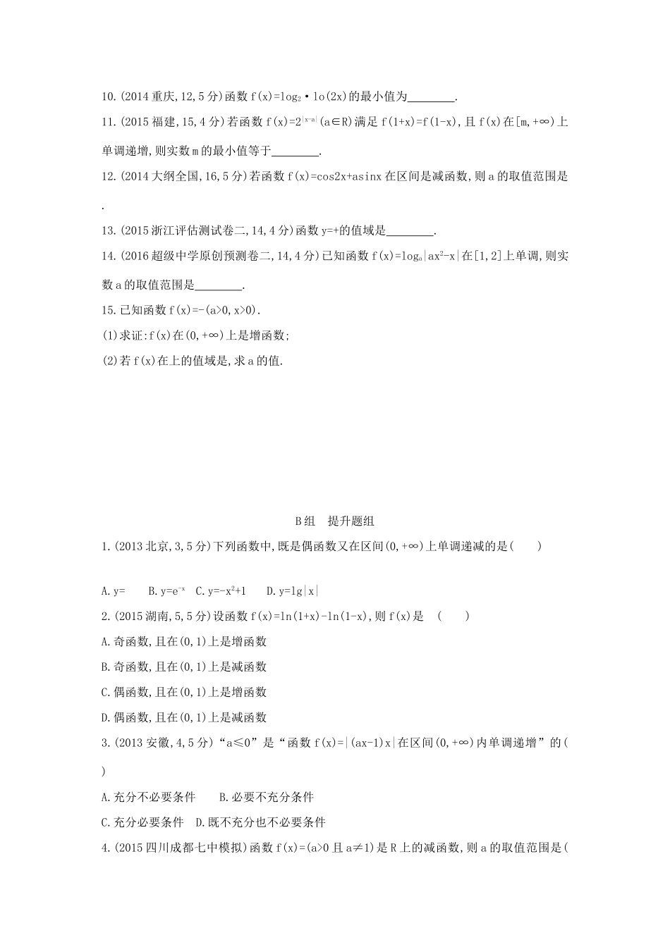 三年高考两年模拟（浙江版）高考数学一轮复习 第二章 函数 2.2 函数的单调性与最值（值域）知能训练-浙江版高三全册数学试题_第2页