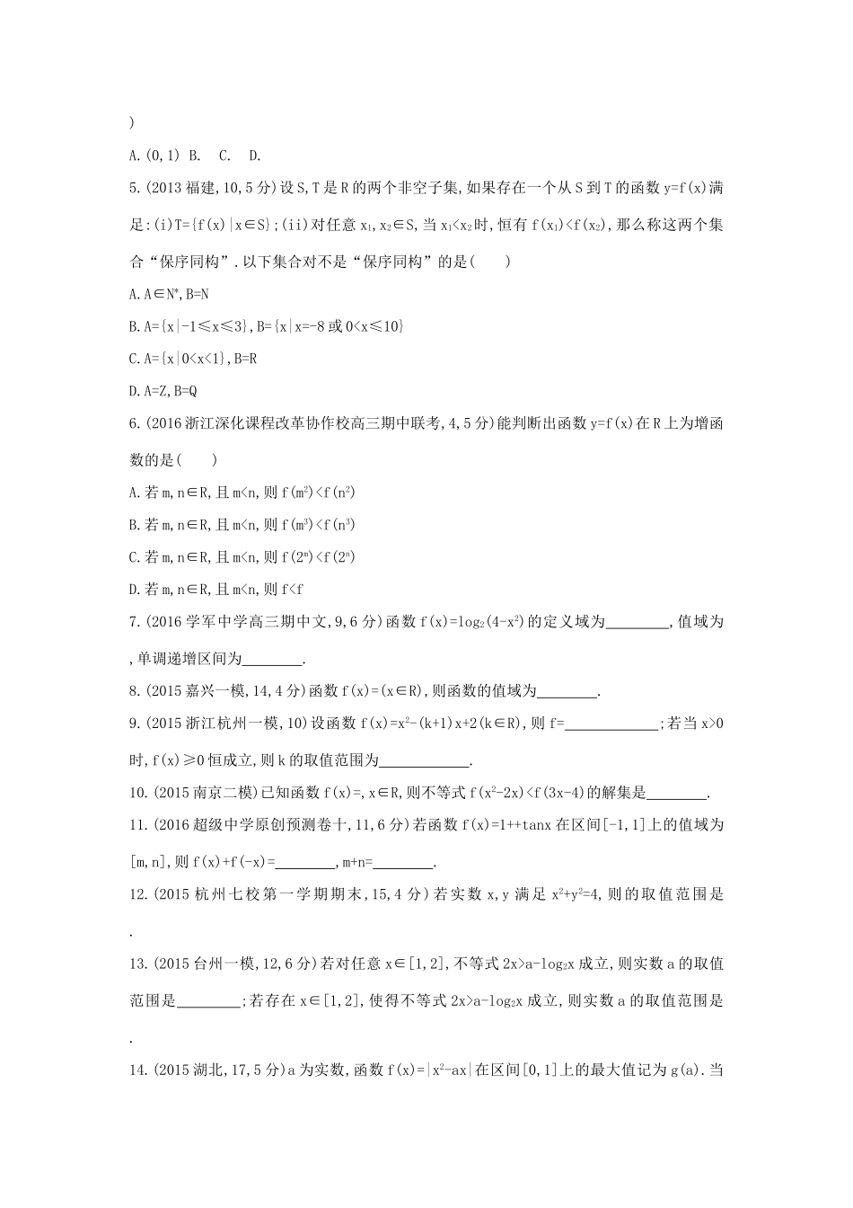 三年高考两年模拟（浙江版）高考数学一轮复习 第二章 函数 2.2 函数的单调性与最值（值域）知能训练-浙江版高三全册数学试题_第3页
